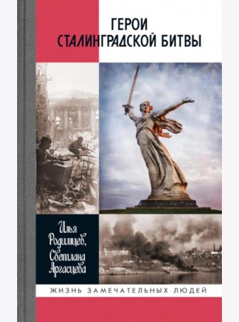 ЖЗЛ. Герои Сталинградской битвы. 2-е изд