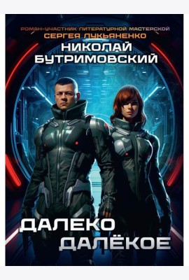 Далеко Далекое