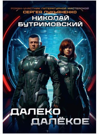 Далеко Далекое