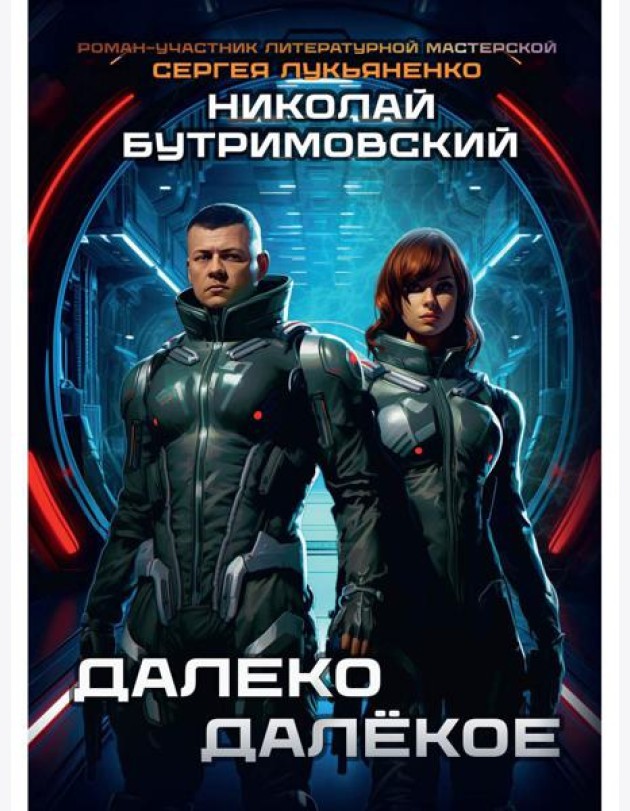 Далеко Далекое