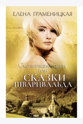 Скользящие души, или сказки Шварцвальда