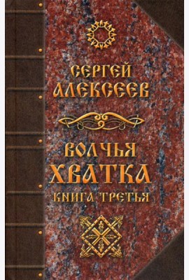 Волчья хватка. Кн. 3: роман