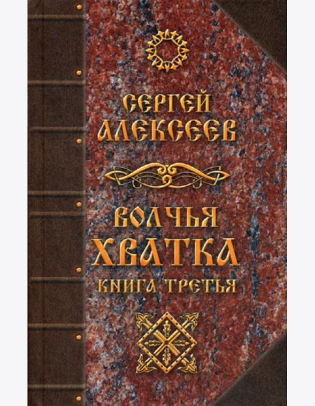 Волчья хватка. Кн. 3: роман