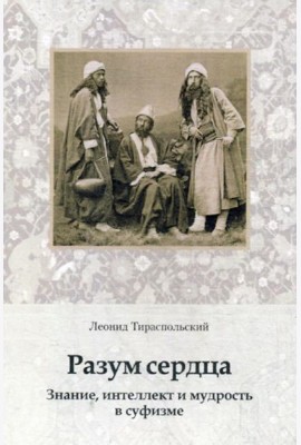 Разум сердца. Знание, интеллект и мудрость в суфизме