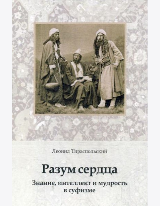 Разум сердца. Знание, интеллект и мудрость в суфизме