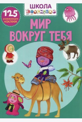 Школа почемучки. Мир вокруг тебя. 125 развивающих наклеек