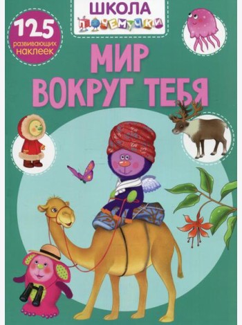 Школа почемучки. Мир вокруг тебя. 125 развивающих наклеек