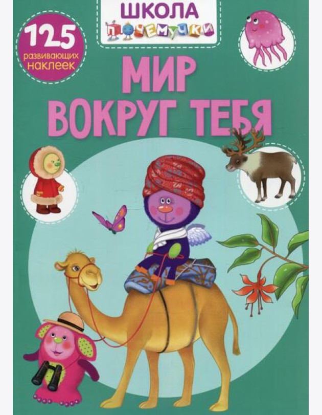 Школа почемучки. Мир вокруг тебя. 125 развивающих наклеек