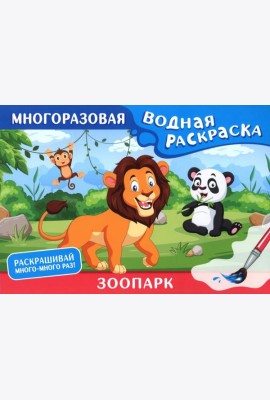 Зоопарк. Многоразовая водная раскраска