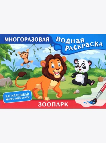 Зоопарк. Многоразовая водная раскраска