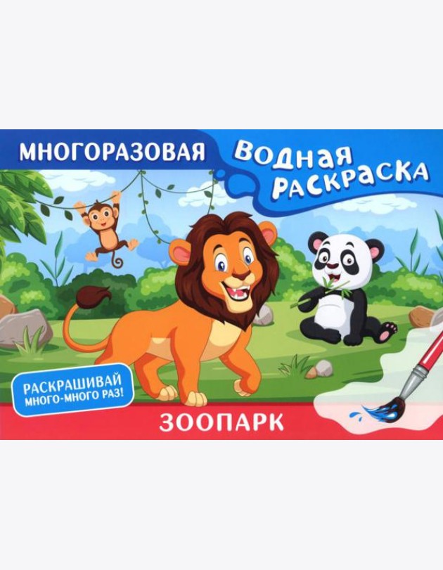 Зоопарк. Многоразовая водная раскраска