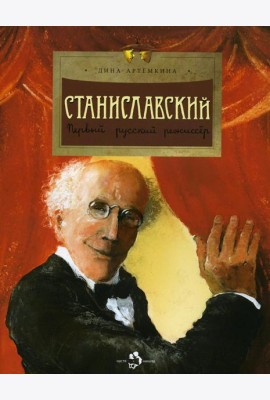 Станиславский. Первый русский режиссер. Вып. 212