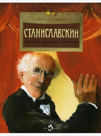 Станиславский. Первый русский режиссер. Вып. 212