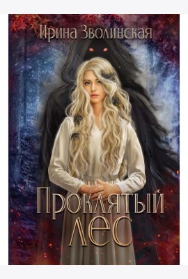 Проклятый лес