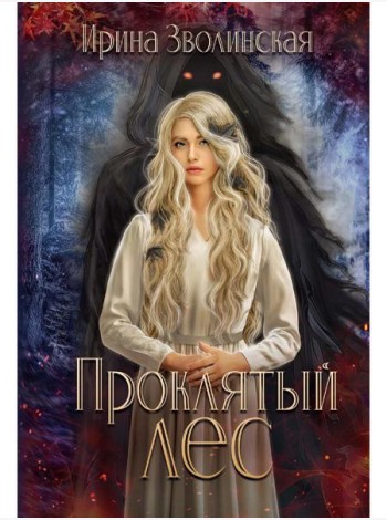 Проклятый лес