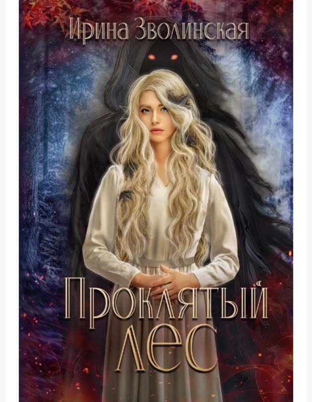 Проклятый лес