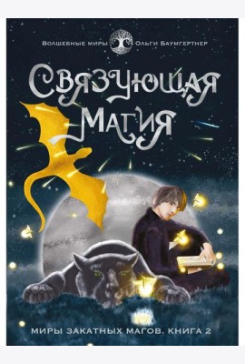 Связующая магия: роман