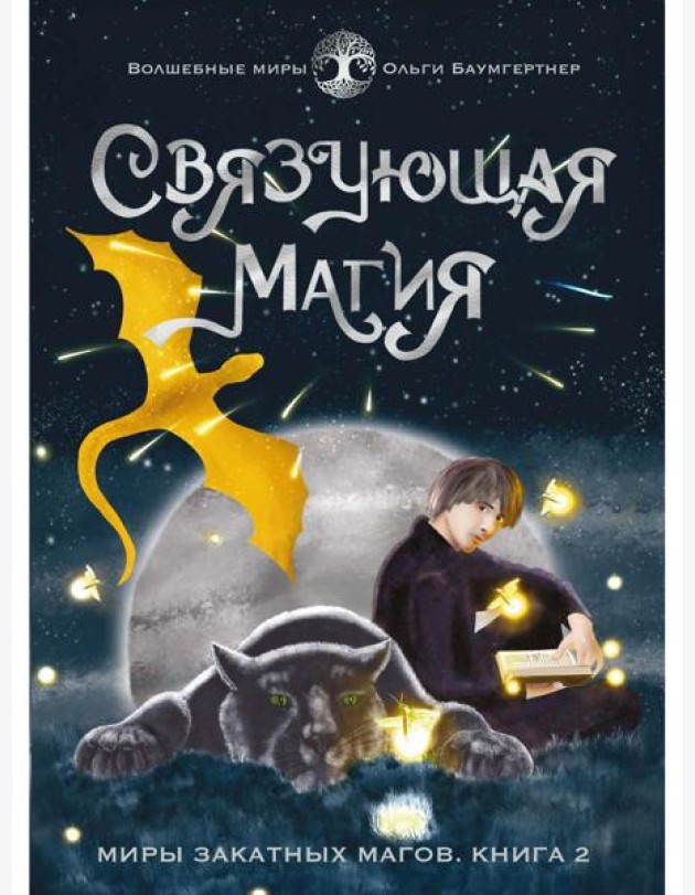 Связующая магия: роман