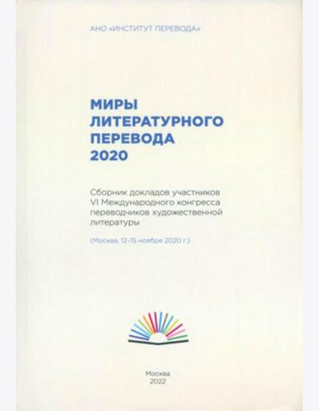 Миры литературного перевода 2020: Сборник докладов участников VI Международного конгресса переводчиков художественной литературы (Москва, 12-15.11.20)