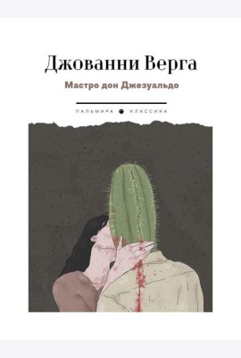 Мастро дон Джезуальдо