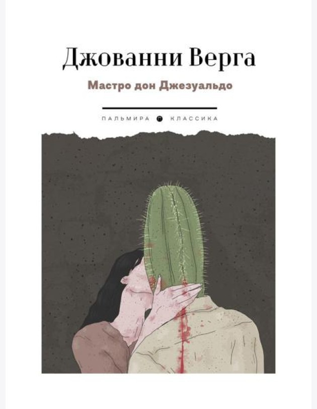 Мастро дон Джезуальдо