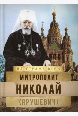 Митрополит Николай (Ярушевич)