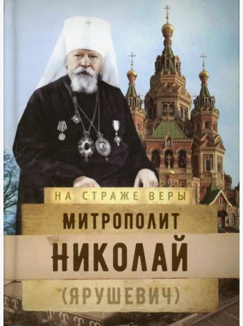 Митрополит Николай (Ярушевич)