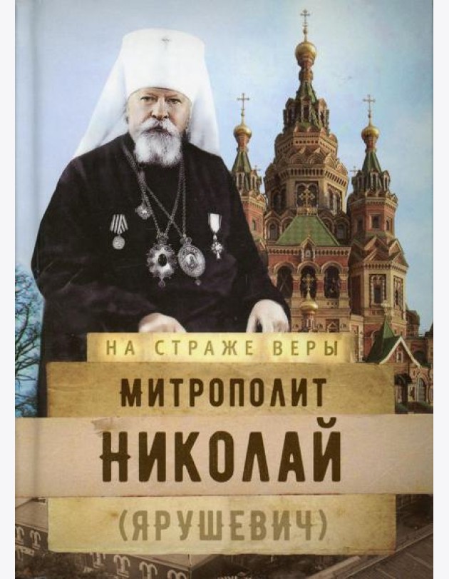 Митрополит Николай (Ярушевич)