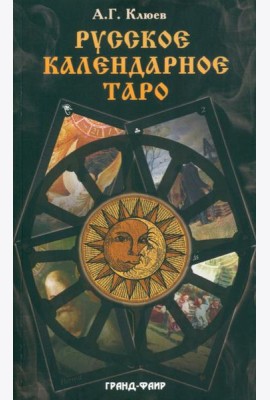 Русское календарное Таро. (78 карт + книга)