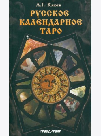 Русское календарное Таро. (78 карт + книга)