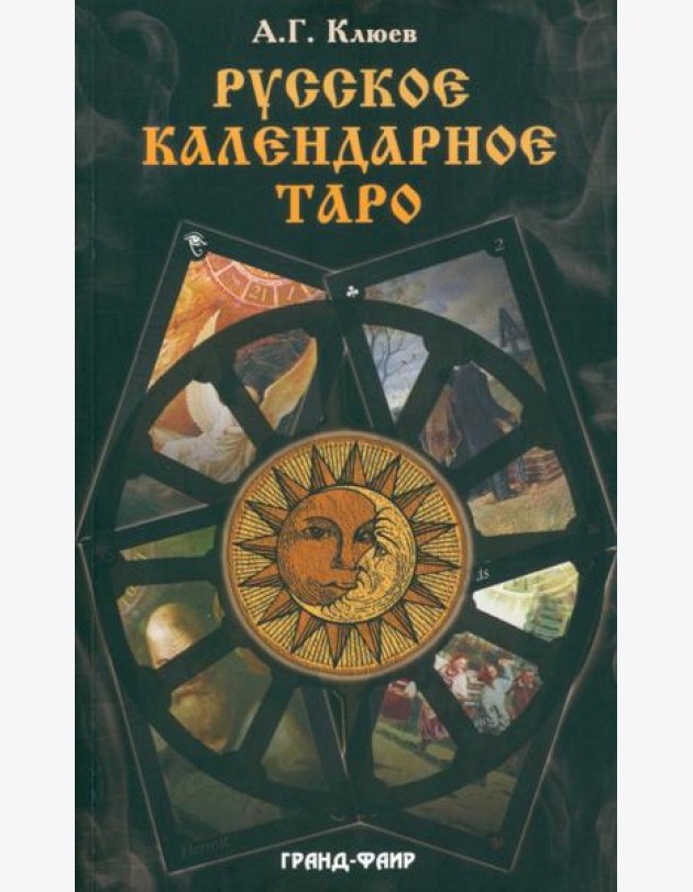 Русское календарное Таро. (78 карт + книга)