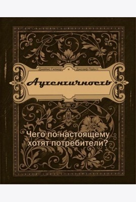 Аутентичность. Чего в действительности хотят потребители?