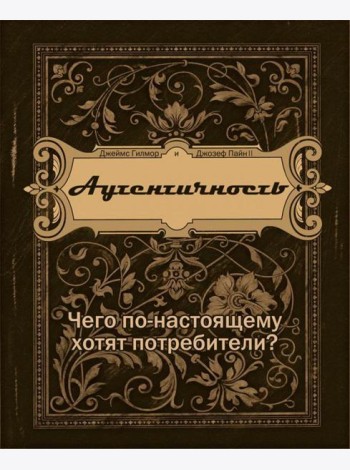 Аутентичность. Чего в действительности хотят потребители?