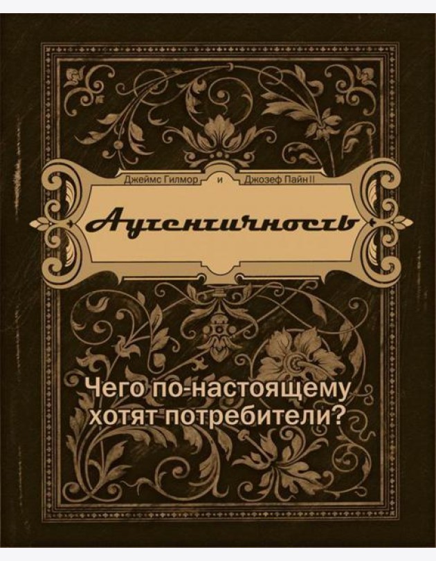 Аутентичность. Чего в действительности хотят потребители?