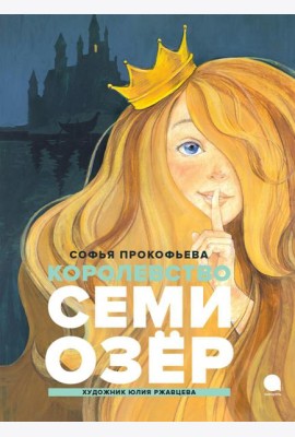 Королевство Семи Озер: повесть