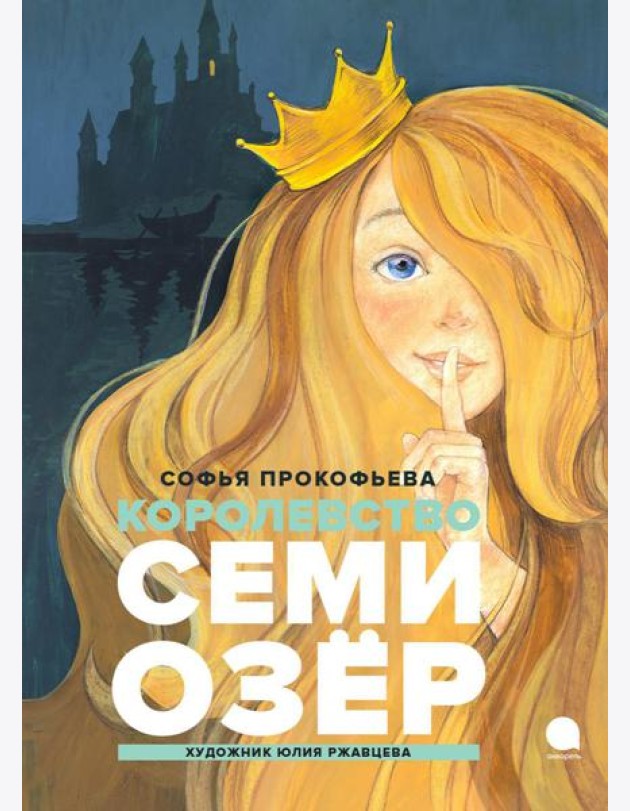 Королевство Семи Озер: повесть