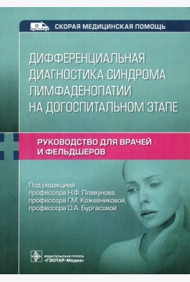 Дифференциальная диагностика синдрома лимфаденопатии на догоспитальном этапе. Руководство для врачей и фельдшеров