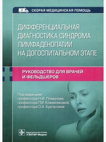 Дифференциальная диагностика синдрома лимфаденопатии на догоспитальном этапе. Руководство для врачей и фельдшеров