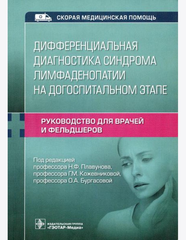 Дифференциальная диагностика синдрома лимфаденопатии на догоспитальном этапе. Руководство для врачей и фельдшеров