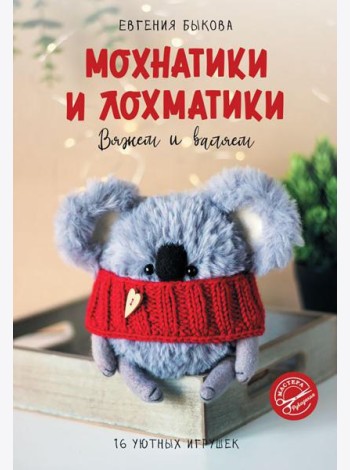 Мохнатики и лохматики. Вяжем и валяем