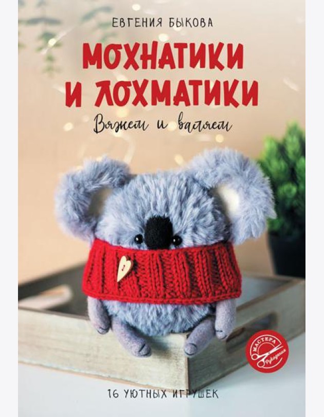 Мохнатики и лохматики. Вяжем и валяем