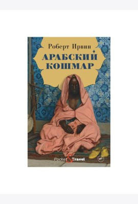 Арабский кошмар: роман