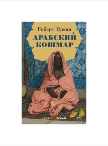 Арабский кошмар: роман