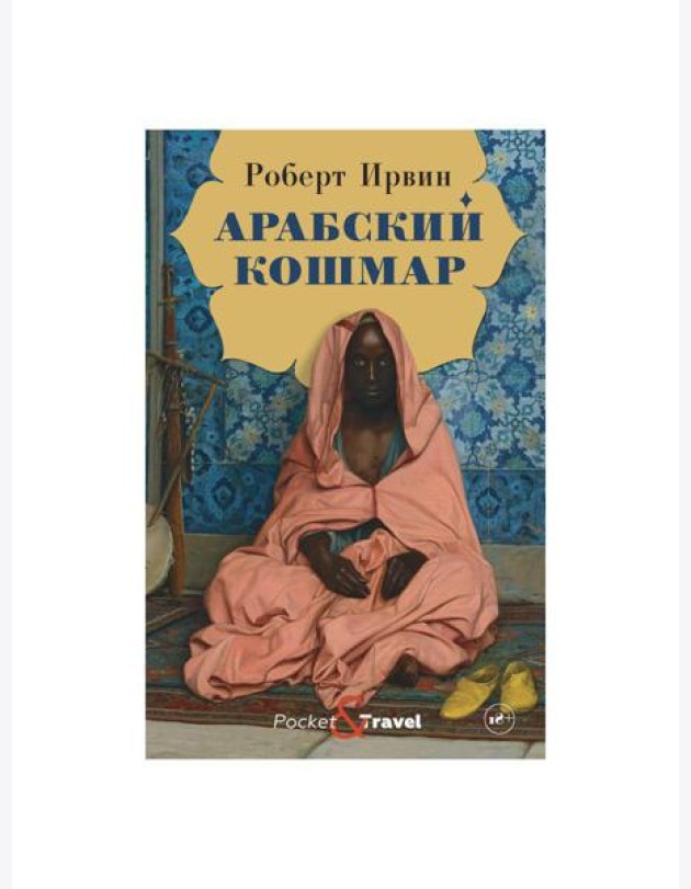 Арабский кошмар: роман