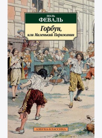 Горбун, или Маленький Парижанин: роман