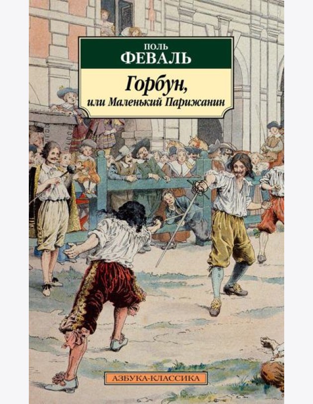 Горбун, или Маленький Парижанин: роман