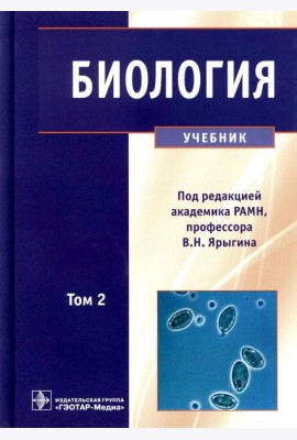 Биология: В 2 т. Т. 2: Учебник