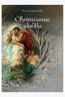 Святилище любви