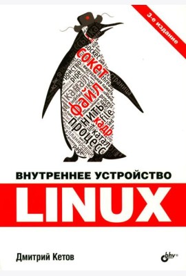 Внутреннее устройство Linux. 3-е изд., перераб. и доп