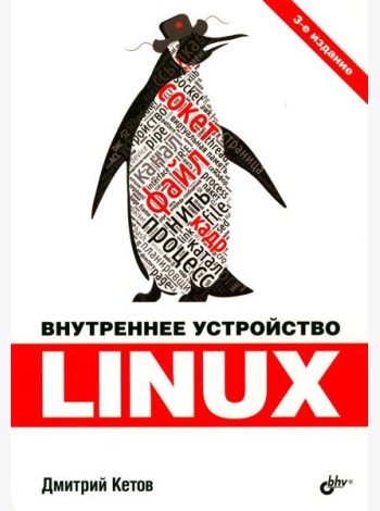 Внутреннее устройство Linux. 3-е изд., перераб. и доп